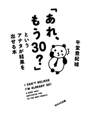 cover image of 「あれ、もう30?」というアナタが結果を出せる本